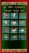 Click to see enlargement of 12 Tribes<BR>Torah Mantel model 7-71-STM-10
