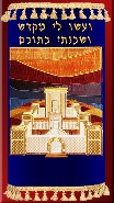 Click to see enlargement of Beit Hamikdash<BR>Torah Mantel model 7-71-STM-11